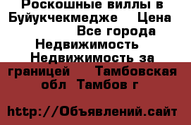  Роскошные виллы в Буйукчекмедже. › Цена ­ 45 000 - Все города Недвижимость » Недвижимость за границей   . Тамбовская обл.,Тамбов г.